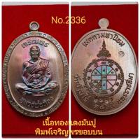 ราคา เจริญพร3 หลวงพ่อทอง วัดบ้านไร่ พิมพ์เจริญพรขอบบน เนื้อทองเเดงมันปู ทองเเดงรมดำ (16253161697)