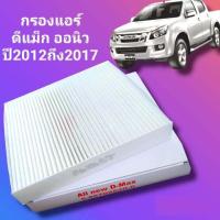 ราคา กรองแอร์ดีแม็ก All new D Max 2012 2017 ISUZU อีซูซุ dmax ออ นิว ดีแมก ดีแม๊ก ไส้กรอง รถ แอร์ รถยนต์ (15981097105)
