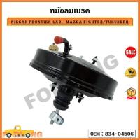 ราคา หม้อลมเบรค NISSAN FRONTIER 4x2 MAZDA FIGHTER TUHUNDER รหัส 834 04506 (17955983096)