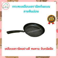 ราคา กระทะเคลือบเซรามิคก้นแบนลายหินอ่อน (17652701781)