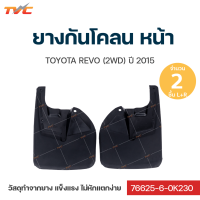 ราคา ยางกันโคลน Toyota REVO รีโว่ ปี 2015 กันโคลน ยางกันโคลน บังโคลน ชุด 2 ชิ้น สีดำ TVC AUTOPARTS (12444124247)