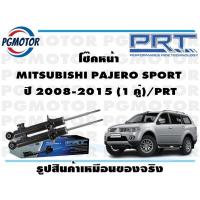 ราคา โช๊คหน้า MITSUBISHI PAJERO SPORT ปี 2008 2015 1 คู่ PRT (17243914749)