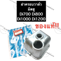 ราคา ฝาครอบวาล์ว ฝาครอบ มิตซู Di700 Di800 Di1000 Di1200 ฝาครอบวาว ฝาครอบวาวล์ ฝาครอบวาล์วมิตซู ฝาครอบวาล์วdi700 ฝาครอบวาล์วdi800 ฝาครอบวาล์วdi1000 ฝาคอบวาว (14944606087)
