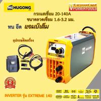 ราคา Hugong EXTREME 140III 140แอมป์ เครื่องเชื่อมไฟฟ้า อินเวอร์เตอร์ เครื่องเชื่อม อึด ทน แอมป์เต็ม พร้อมอุปกรณ์ชุดเชื่อม (11963787146)