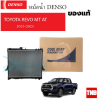 ราคา Denso หม้อน้ำ COOLGEAR โตโยต้า รีโว่ ปี 2015 20 เกียร์ธรรมดา ออโต้ TOYOTA REVO แท้ เดนโซ่ (20862552532)