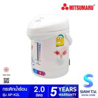 ราคา MITSUMARU กระติกน้ำร้อน 2 ลิตร รุ่น AP K2L โดย สยามทีวี by Siam T V (20243976430)