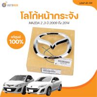 ราคา MAZDA โลโก้หน้ากระจัง MAZDA 2 MAZDA3 ปี 2009 ถึง 2014 เเท้ศูนย์ LD47 51 731 1 ชิ้น AUTOHUB (21209329095)