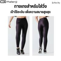 ราคา KALENJI กางเกงรัดรูปผู้หญิงสำหรับใส่วิ่งรุ่น Run Dry สีดำ มีกระเป๋าซิปด้านหลัง ไร้ตะเข็บระหว่างขา ส่งไว (17482702169)