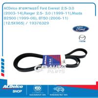 ราคา ACDelco สายพานแอร์ Ford Everest 2 5 3 0 2003 14 Ranger 2 5 3 0 1999 11 Mazda B2500 1999 06 BT50 2006 11 12 5X965 19376329 (9990597827)