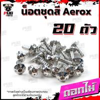 ราคา น็อตชุดสีAerox 1ชุด 20 ตัว น็อตชุดสีแอร์ล็อค Aerox155 น็อตAerox น็อตแอร์ล็อค น็อตเฟรมAerox น็อสแตนเลส Aerox (16218924028)