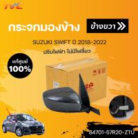 ราคา แท้ศูนย์ กระจกมองข้างปรับไฟฟ้า SWIFT ปี 2018 2022 แบบปรับไฟฟ้า ไม่มีไฟเลี้ยว SUZUKI (15800553512)