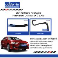 ราคา DKR ท่อยางบน ท่อยางล่าง สำหรับรถ MITSUBISHI LANCER EX ปี 2009 สินค้าบรรจุ 1 ชิ้น (15374940805)