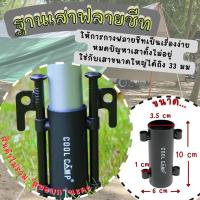 ราคา ฐานตั้งเสาฟลายชีท ฐานเสาทาร์ป Cool Camp ฐานยึดขาเสาทาร์ป ฐานยึดขาเสาทาร์ป ใช้กับเสาใหญ่ได้ถึง 33 mm TKT Adventure Shop (14096426031)