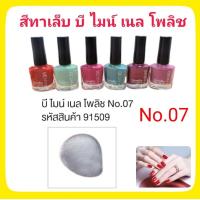 ราคา สีทาเล็บ ยาทาเล็บ กิฟฟารีน บี ไมน์ เนล โพลิช ขนาด 8ml Be Mine Nail Polish เนื้อสีละเอียด ทาง่ายไม่เป็นคราบแห้งไวติดทนนานเล็บไม่เหลือง เคลือบเล็บ (9364072472)