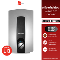 ราคา เครื่องทำน้ำร้อน STIEBEL รุ่น DHC 6 EC 6000W DHC 8 EC 8000W GRANDHOMEMART (20822778790)