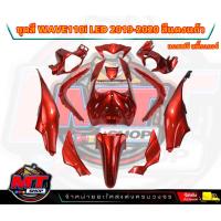 ราคา PP Parts ชุดสีWave110i LED ปี2019 2020 ชุด12ชิ้น สีแดงแก้ว ชุดสีเวฟ110iLED ชุดสีเวฟ110i led ชุดสีเวฟ110i led2019 ชุดสีเวฟ110i 2020 (19004514775)