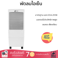 ราคา พัดลมไอเย็น ASTINA AC017AA NEW สีขาว เย็นสบายได้ตลอดวัน ปรับแรงลมได้ 3 ระดับ ถังน้ำสามารถบรรจุน้ำได้ 20 ลิตร ถอดล้างทำความสะอาดง่าย (18685745697)