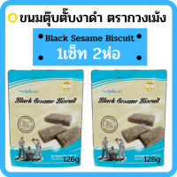 ราคา ขนมขนมตุ๊บตั๊บงาดำ ซองฟ้า ตรากวงเม้ง น้ำหนักสุทธิ 126 กรัม Black Sesame Biscuit 1เซ็ท2ห่อ ขนมโบราณ ความอร่อยที่ลืมได้ยาก ถูกใจดี (7995258818)