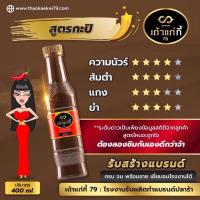 ราคา น้ำปลาร้าเถ้าแก่กี้ น้ำปลาร้า น้ำปลาร้านัวๆ ปลาร้าปรุงสุก น้ำปลาร้าขนาด400มล สูตรฝาสีชมพู หอมสะอาดอร่อย น้ำปลาร้าราคาถูก ปลาแดก (21197522033)