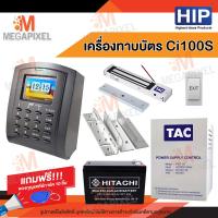 ราคา HIP เครื่องทาบบัตร Ci100S เครื่องบันทึกเวลา ทาบบัตรเปิดประตู พร้อม ชุดล็อคควบคุมประตู Access Control แถมฟรี พวงกุญแจคีย์การ์ด 10 ชิ้น (18025036450)