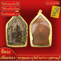 ราคา จี้พระ เหรียญ พระขุนแผน กรุวัดบ้านกร่าง จ สุพรรณบุรี เลี่ยมกรอบชุบเศษทอง แถมฟรี แหนบห้อยพระ และผ้ายันต์ (17979048756)