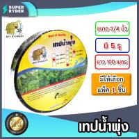 ราคา เทปน้ำพุ่ง ช้างพ่นน้ำ ขนาด 3 4 นิ้ว 5รู ยาว 100เมตร แพ็ค 1ชิ้น เทปน้ำพุ่ง เทปน้ำพุ่งช้างพ่นน้ำ เทปรดต้นไม้ ท่อละอองน้ำ (17378261303)