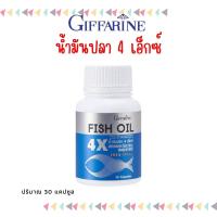 ราคา น้ำมันปลา 4X กิฟฟารีน FISH OIL GIFFARINE มี DHA สูงถึง 500 mg ทานได้ทุกวัย (19866744933)