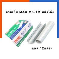 ราคา ลวดเย็บ MAX M8 1M หลังโค้ง ลวดเย็บกระดาษ แมกซ์ แพค 6 12กล่อง พร้อมส่ง มีเก็บปลายทาง US Station (19801390106)