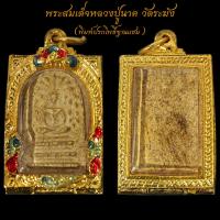 ราคา พระผง พระสมเด็จ พิมพ์ใหญ่ ลงรักปิดทอง วัดระฆังโฆสิตาราม (19159453324)