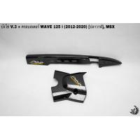 ราคา บังโซ่ V 3 ฝาครอบสเตอร์ ฝาครอบเครื่อง WAVE 125 i ปลาวาฬ 2012 2020 MSX เคฟล่าลายสาน 5D แถมฟรี สติ๊กเกอร์ AKANA 2 ชิ้น (16135899497)