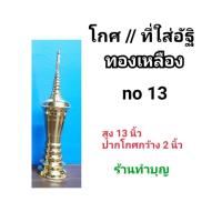 ราคา โปรโมชั่นสุดคุ้ม โกศ โกศทองเหลือง โกศใส่อัฐิ อัฐิ เถ้า ทองเหลือง มี 6 ขนาด โกศรูปร่างผอม โกศใส่ โกษ KM4 18351 ถูกที่สุด (15877304102)