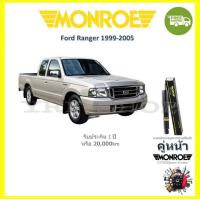 ราคา MONROE OESpectrum โช้ค โช๊คอัพ รถยนต์ มอนโร Ford Ranger 4X2 1999 2005 ฟอร์ด เรนเจอร์ (18200933424)