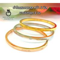 ราคา กำไล b125 ขายยกชุด 3 วง กำไลสแตนเลส เคลือบทอง กำไลขัดเงา กำไลชิคๆ กำไลทองไมครอน กำไล กำไลทอง กำไลเงิน กำไลนาค (18062181101)