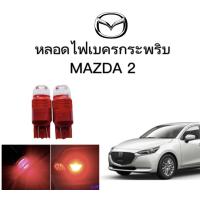 ราคา PL AUTO หลอดไฟเบรคกระพริบ ไม่กระพริบ 7443 24v 1 คู่ แสงสีแดง ไฟเบรคท้ายรถยนต์ใช้สำหรับรถ ติดตั้งง่าย ใช้กับ MAZDA 2 SEDAN ตรงรุ่น ติดตั้งง่าย (17609175144)