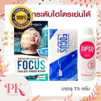 ราคา สูตรใหม่ Dipso ดิ๊พโซ่ ผงฟอกสีผม สีขาวมุก ฟอกสว่างไม่ติดเหลือง 75 กรัม Dipso Focus Highlight Powder Bleach (17605950396)