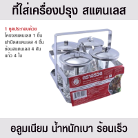 ราคา ชุดเครื่องปรุงสแตนเลส พวงเครื่องปรุง ที่ใส่เครื่องปรุง ที่วางเครื่องปรุง ชุดใส่เครื่องปรุง โครงสแตนเลส แถมฟรีช้อน ฝาครอบสแตนเลส (17459481782)