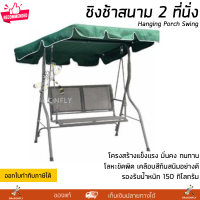 ราคา ชิงช้า ชิงช้าสนาม 2 ที่นั่ง สีเขียว รุ่น Summer รองรับน้ำหนัก 150 กิโลกรัม Hanging Porch Swing (17334228036)
