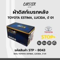 ราคา ดิสก์เบรกหลัง ดิสก์เบรคหลัง ผ้าเบรคหลัง TOYOTA ESTIMA LUCIDA ปี01 รหัส STP8043 (17174339135)