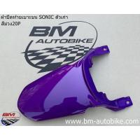 ราคา ฝาปิดท้ายเบาะบน SONIC 2000 2003 โซนิค ตัวเก่า Honda (14695048442)