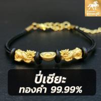 ราคา ข้อมือปี่เซียะทอง ตัวคู่ ก้อนทอง สายถัก3สี น้ำหนักทอง 0 45 055 กรัม ทองคำแท้ 99 99 24K ขายได้ มีใบรับประกันสินค้า (14599459983)