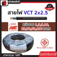 ราคา แบ่งขาย สายไฟ VCT 2x2 5 ยาว 1 100 เมตร Ant Cable ของแท้ 100 คุณภาพดี สายไฟvct สายvct (14502271257)