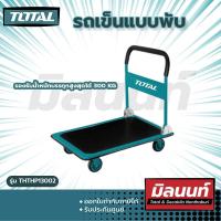 ราคา Total รุ่น THTHP13002 รถเข็นแบบพับ ล้อ5รับ นน 300Kg (19769519529)