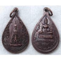 ราคา เหรียญพระธาตุเชิงชุม จ สกลนคร หลวงพ่อพระองค์แสน ปี 2529 ที่ระลึกสร้างสวนสมเด็จย่า จังหวัดสกลนคร (19759971230)