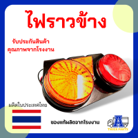ราคา ไฟข้างกระบะLed 12V 24V กรอบเหล็ก เกรดA มีไฟสะท้อนแสง ในรูป 1ชิ้น กรอบเหล็กเคลือบรมดำ รับประกันคุณภาพ ไฟราวข้าง (16534633548)