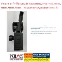 ราคา สวิต สว่าน 1 4 นิ้ว ยี่ห้อ Maktec รุ่น MT651MT603MT60 MT602 MT606 MT607 MT653 MT814 Makita รุ่น HP163064126413 จำนวน 1 ตัว (1377316743)