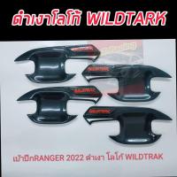 ราคา ถ้วยรองมือเปิดดำเงา ดำด้าน โลโก้แดง ฟอร์ด เรนเจอร์ Ford Ranger ปี 2022 4 ประตู เบ้ามือจับ ดำเงา ดำด้าน โลโก้ RANGER WILDTRAK RAPTOR Ford Ranger ปี 2022 (16132202387)