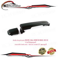 ราคา มือเปิด ประตู ด้านนอก isuzu all new d max 2012 1 ชิ้น ไม่มีรูกุญแจ สามารถใส่ ข้างซ้าย หน้า หลัง และ ขวาหลัง 1 ชุดตามรูป isuzu d max2012 (15835827903)