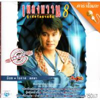 ราคา VCD Karaokeโอภาส ทศพร อ๊อด เพลงหวาน ซูเปอร์คลาสสิก 8 Opas Thossaporn 2548 วีซีดี คาราโอเกะ เพลงลูกทุ่ง (15761648953)