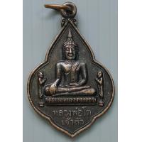 ราคา เหรียญ หลวงพ่อโตเจ้าสัว พระพุทธไตรย์รัตนนายก วัดพนัญเชิงวรวิหาร กรุงเก่า พระนครศรีอยุธยา ปี 2546 (14564668958)