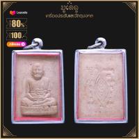 ราคา จี้พระ หลวงปู่เผือก ปัญญาธโร วัดกิ่งแก้ว เทพเจ้าแห่งปากน้ำ จ สมุทรปราการ เนื้อผงพุทธคุณ เลี่ยมกรอบสแตนเลสแท้ 100 (14494689841)